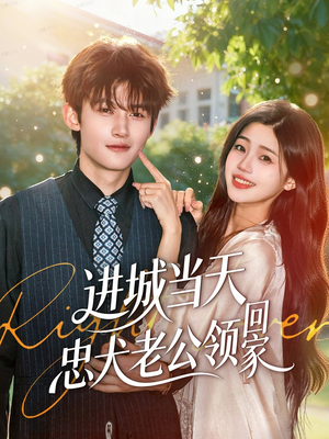 进城当天忠犬老公领回家（60集）超好看的短剧强烈推荐