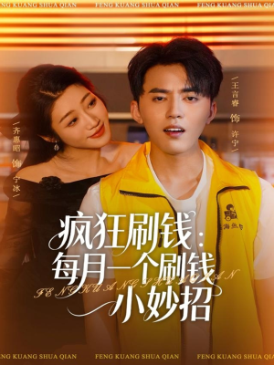疯狂刷钱:每月一个刷钱小妙招(80集) 疯狂刷钱:每月一个刷钱小妙招(80集)短剧男主角排行榜