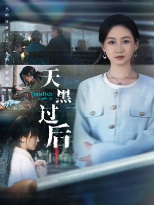 天黑过后(78集) 天黑过后(78集)热播短剧停不下来