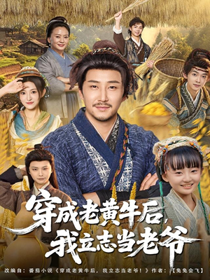穿成老黄牛后我立志当老爷(99集) 穿成老黄牛后我立志当老爷(99集)温柔追捕短剧剧情