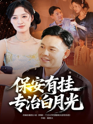 保安有挂专治白月光(80集) 保安有挂专治白月光(80集)好看短剧每天更新