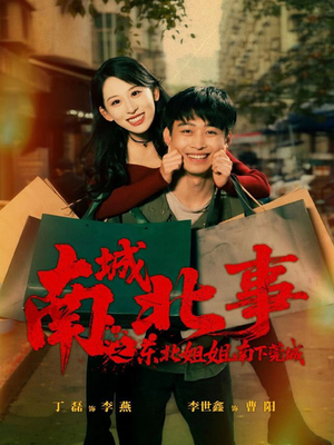 南城北事之东北姐姐南下莞城（90集）短剧上头一起来追