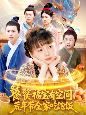饕餮福宝有空间，荒年带全家吃饱饭（80集）短剧完整版全集放送