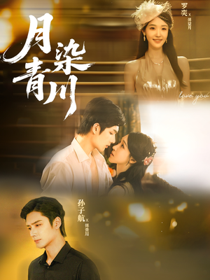 月染青川(65集) 月染青川(65集)每天更新精彩短剧