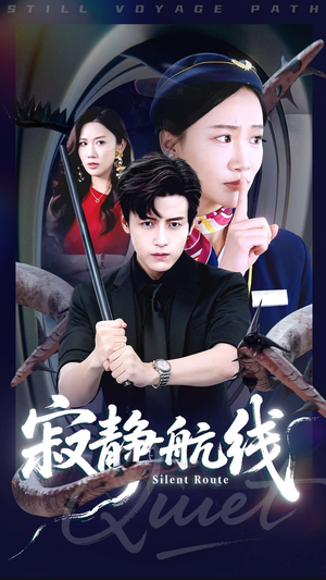 寂静航线(70集) 寂静航线(70集)红果短剧免费看剧