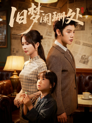 旧梦阑珊处（79集）好看短剧每天更新