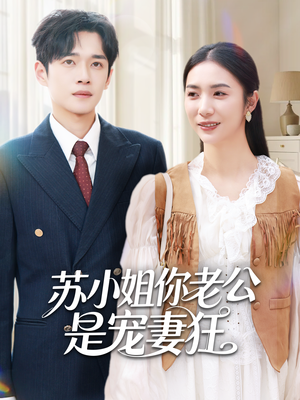 苏小姐你老公是宠妻狂(62集) 苏小姐你老公是宠妻狂(62集)短剧推荐超甜网剧