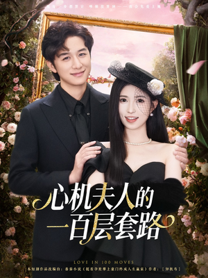 心机夫人的一百层套路（61集）热播短剧持续分享
