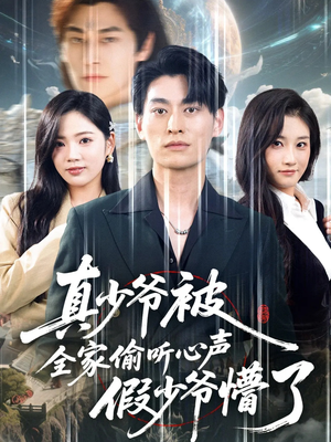 真少爷被全家偷听心声假少爷懵了(80集) 真少爷被全家偷听心声假少爷懵了(80集)超火爆短剧抢先看全集