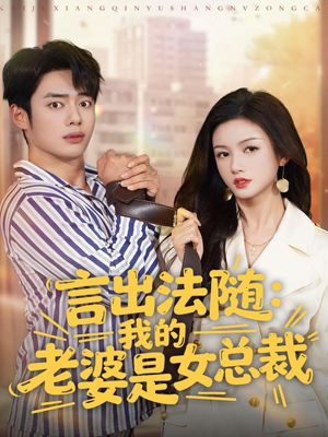 言出法随，我的老婆是女总裁（92集）古装热门短剧推荐