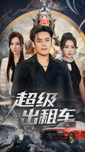 我开出租车强一点怎么了(70集) 我开出租车强一点怎么了(70集)全网最火催泪短剧