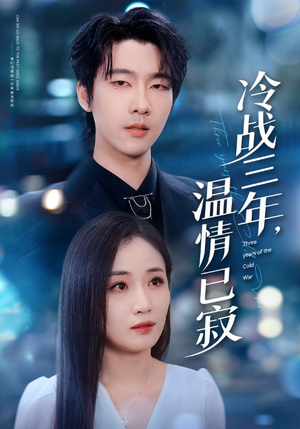 冷战三年,温情已寂(65集) 冷战三年,温情已寂(65集)全集短剧大结局抢先看