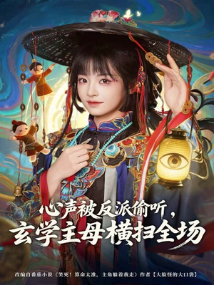 心声被反派偷听,玄学主母横扫全场(73集) 心声被反派偷听,玄学主母横扫全场(73集)热门短剧推荐古装