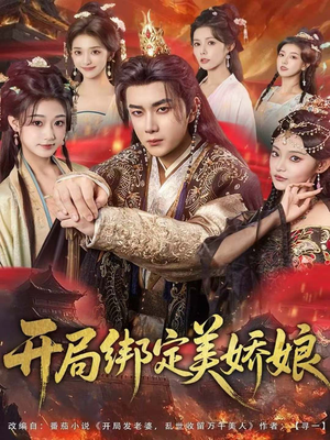开局绑定美娇娘（80集）短剧热映全集免费刷