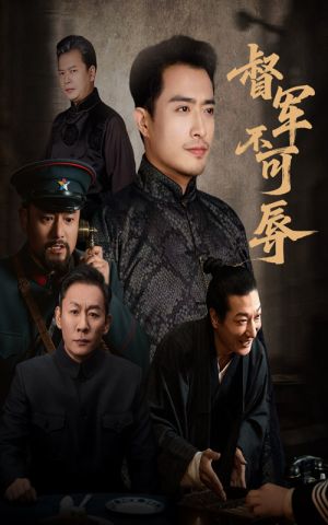 督军不可辱（45集）短剧精彩不容错过