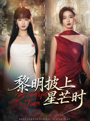 黎明披上星芒时(74集) 黎明披上星芒时(74集)短剧精彩不容错过