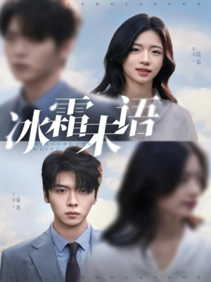 冰霜未语（71集）精彩短剧不容错过