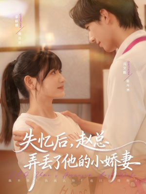 失忆后，赵总弄丢了他的小娇妻（79集）不睡觉也要看完的短剧