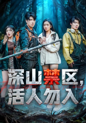 深山禁区活人勿入(67集) 深山禁区活人勿入(67集)每天分享好看精彩片段