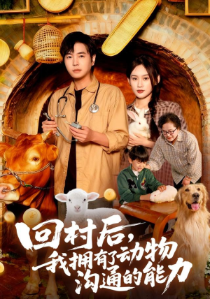 回村后我拥有了动物沟通的能力（96集）短剧完结篇全集连播