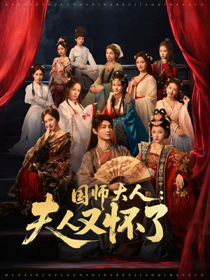 国师大人：夫人又怀了（80集）热播短剧持续分享