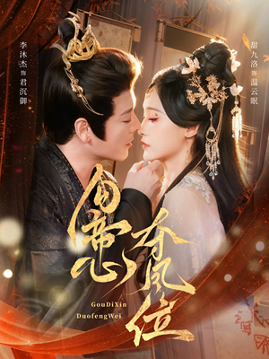 勾帝心夺凤位（60集）好看又上头的热播短剧