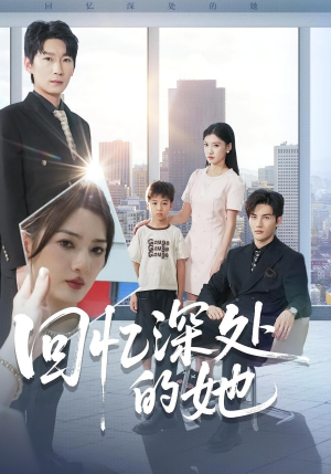 回忆深处的她（90集）热门短剧推荐给你