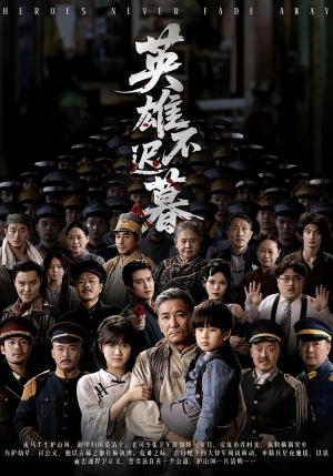 英雄不迟暮（73集）喜欢追剧的看过来