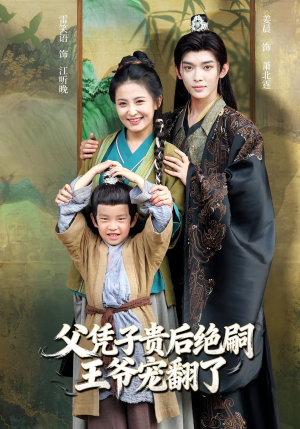 父凭子贵后绝嗣王爷宠翻了（81集）今日热门短剧推荐