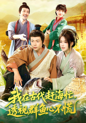 我在古代赶海忙透视群鱼心不慌（100集）古装重生短剧推荐