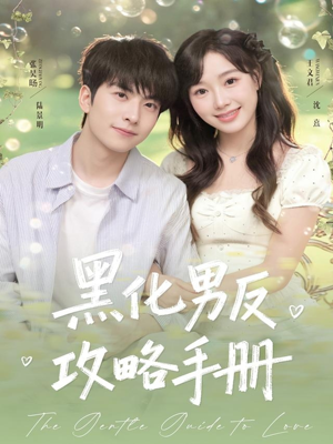 黑化男反攻略手册（84集）短剧追到爽全集完整版