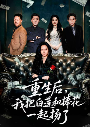 保姆女儿想用9.9换走我的千万捧花（47集）看一段就想看完的短剧