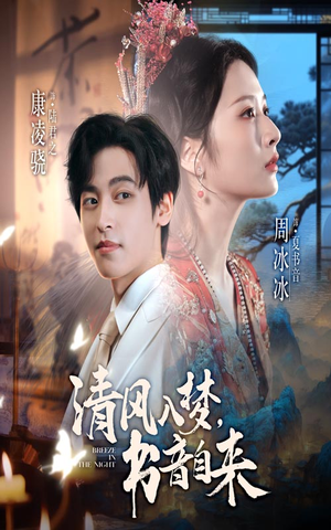 清风入梦书音自来(83集) 清风入梦书音自来(83集)爆款短剧正在热播