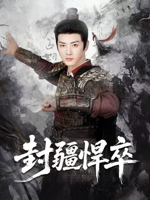 封疆悍卒（70集）精彩短片好剧推荐