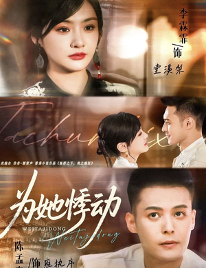 为她悸动（87集）百亿好看短剧推荐