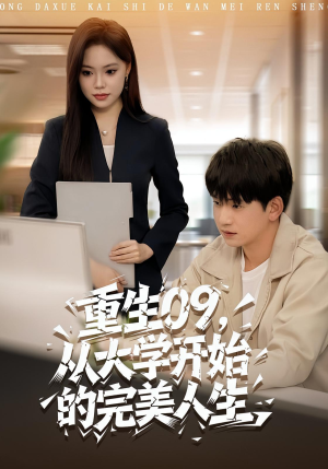 重生09从大学开始的完美人生（66集）热播短剧火爆来袭
