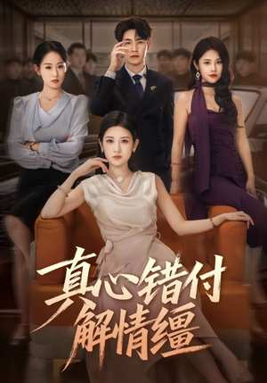 真心错付解情缰（71集）火爆短剧正在热播