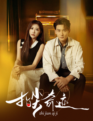 指尖奇迹（64集）短剧大结局限免特辑