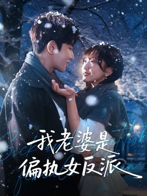 我老婆是偏执女反派（50集）这个短剧太精彩了