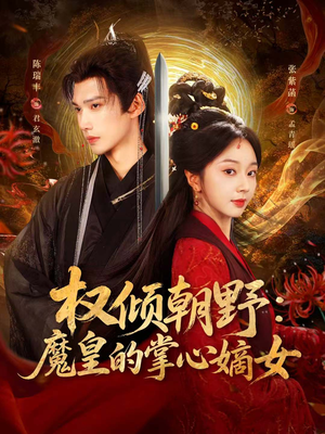 权倾朝野：魔皇的掌心嫡女（76集）深夜短剧推荐精彩片段