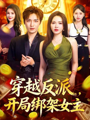 穿越反派，开局绑架女主（80集）短剧男演员排行榜