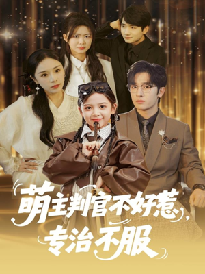 萌主判官不好惹专治不服(85集) 萌主判官不好惹专治不服(85集)深夜必看热门短剧推荐