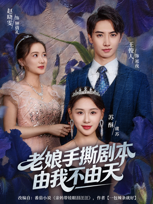 拒当炮灰后我全家萌宝团宠我(80集) 拒当炮灰后我全家萌宝团宠我(80集)好看上头的短剧又来了