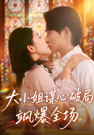 大小姐谋心破局飒爆全场(47集) 大小姐谋心破局飒爆全场(47集)最新热播短剧推荐