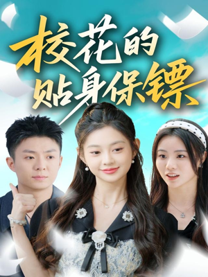 校花的贴身保镖(80集) 校花的贴身保镖(80集)短剧点击左下角看全集
