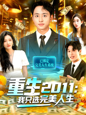 重生2011:我只选完美人生(103集) 重生2011:我只选完美人生(103集)一起看短剧下集更精彩