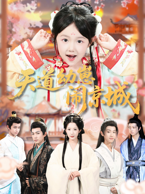 天道幼崽闹京城(69集) 天道幼崽闹京城(69集)短剧合集4K修复版