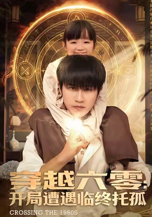 穿越六零：开局遭遇临终托孤（82集）这个短剧太精彩了