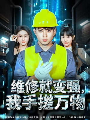 维修就变强，我手搓万物（82集）一口气看完短剧大结局