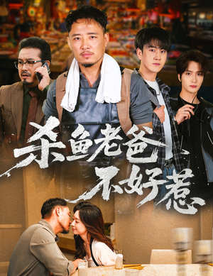 杀鱼老爸不好惹（66集）好看短剧每天更新